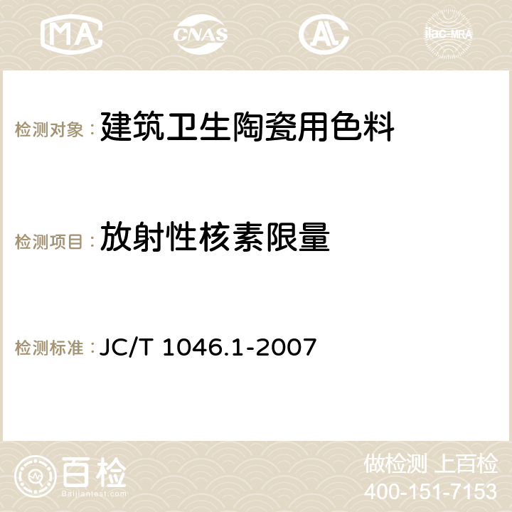 放射性核素限量 建筑卫生陶瓷用色釉料 第1部分：建筑卫生陶瓷用釉料 JC/T 1046.1-2007 6.8