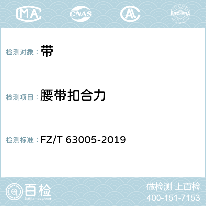 腰带扣合力 机织腰带 FZ/T 63005-2019 6.8