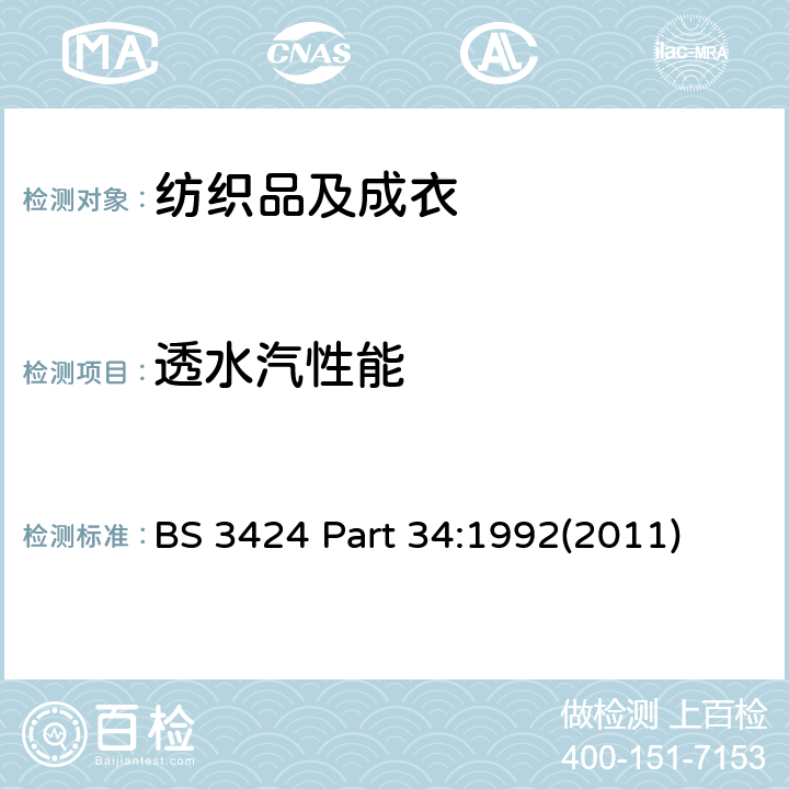 透水汽性能 BS 3424 Part 34:1992(2011) 涂层织物试验方法 第34 部分 透水汽指数 BS 3424 Part 34:1992(2011)