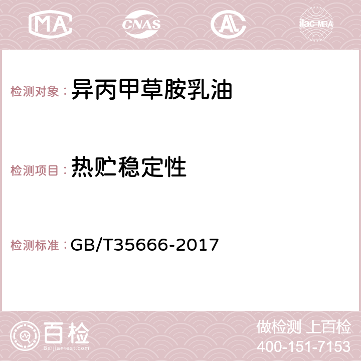 热贮稳定性 《异丙甲草胺乳油》 GB/T35666-2017 4.10