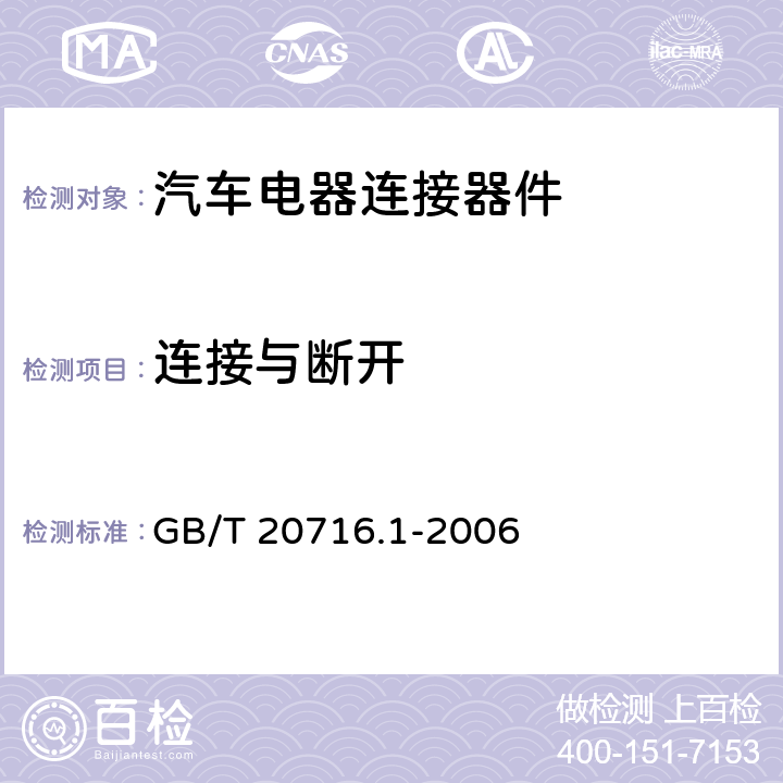 连接与断开 道路车辆 牵引车与挂车之间电连接器第1部分：:24V 标称电压车辆的制动系统和行走系的连接 GB/T 20716.1-2006 6.3