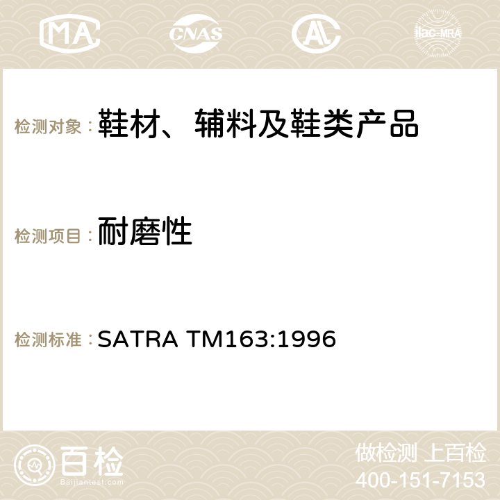耐磨性 SATRA TM163:1996 耐磨试验--泰伯方法 