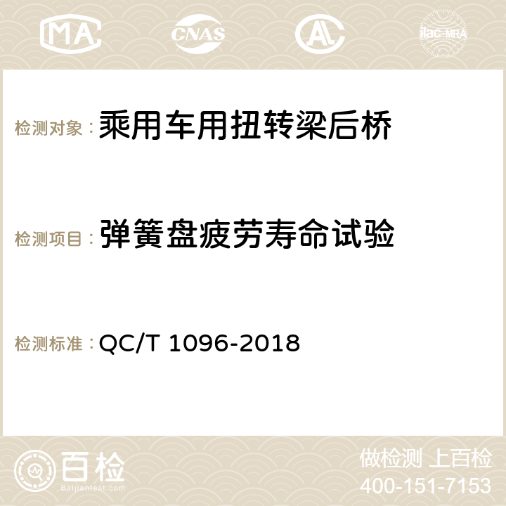 弹簧盘疲劳寿命试验 乘用车用扭转梁后桥疲劳寿命台架试验方法 QC/T 1096-2018 5.4