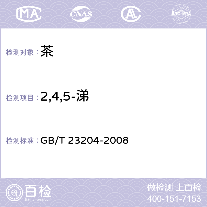 2,4,5-涕 茶叶中519种农药及相关化学品残留量的测定 气相色谱-质谱法 GB/T 23204-2008 3