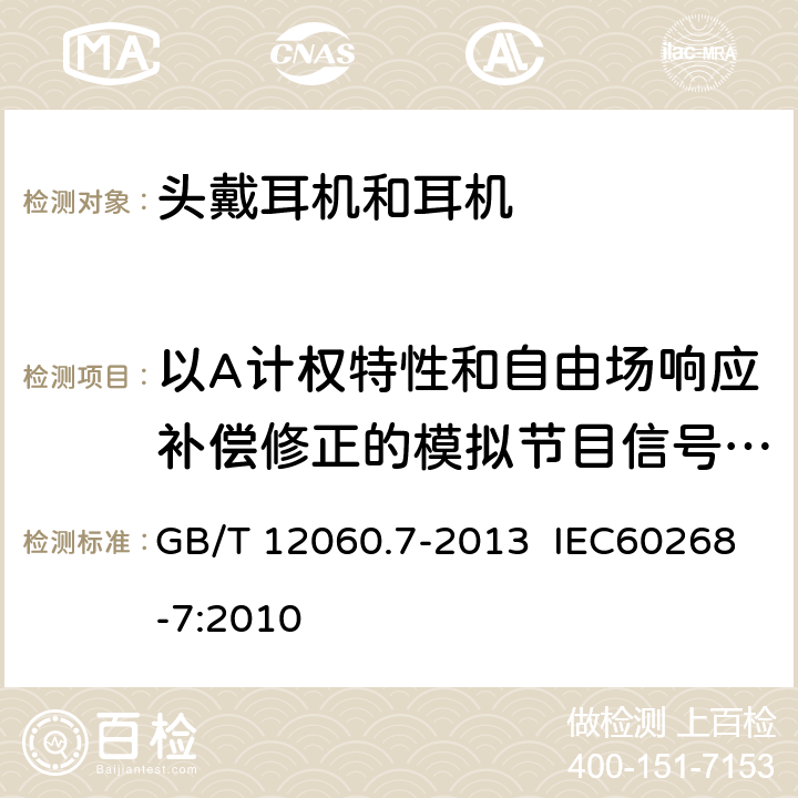 以A计权特性和自由场响应补偿修正的模拟节目信号特性电压 声系统设备 第7部分：头戴耳机和耳机测量方法 GB/T 12060.7-2013 IEC60268-7:2010 6.3.5.2