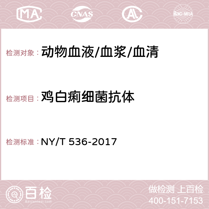 鸡白痢细菌抗体 NY/T 536-2017 鸡伤寒和鸡白痢诊断技术