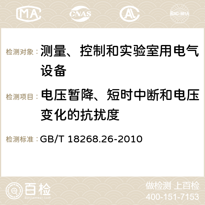 电压暂降、短时中断和电压变化的抗扰度 测量、控制和实验室用的电设备 电磁兼容性要求 第26部分：特殊要求 体外诊断(IVD)医疗设备 GB/T 18268.26-2010 6