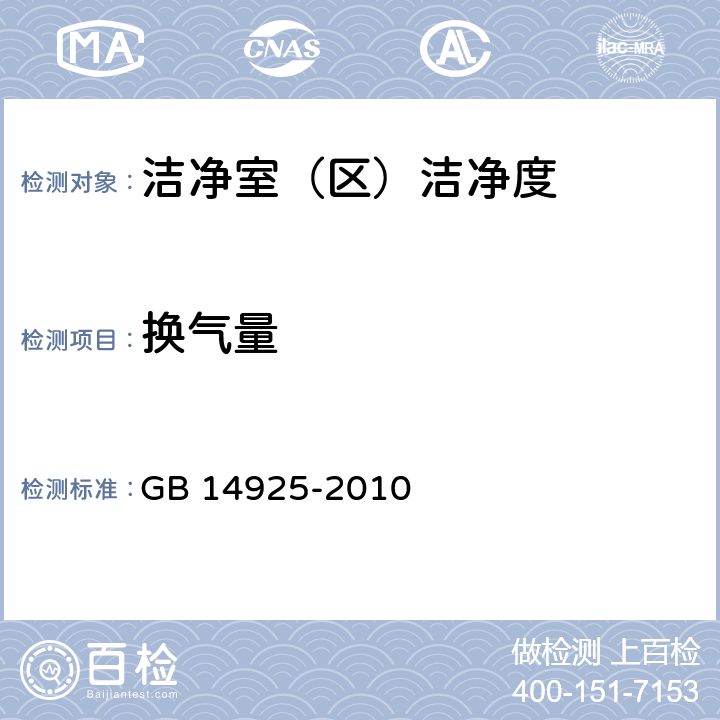 换气量 实验动物 环境及设施 GB 14925-2010