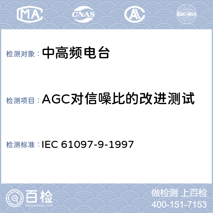 AGC对信噪比的改进测试 船用MF/HF频段电话、数字选择呼叫（DSC）、窄带印字报（NBDP）的发射机和接收机的操作、性能要求、测试方法以及要求的测试结果 IEC 61097-9-1997 9.15