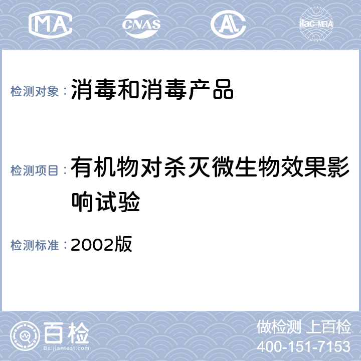 有机物对杀灭微生物效果影响试验 卫生部《消毒技术规范》 2002版 2.1.4.1.7(2)