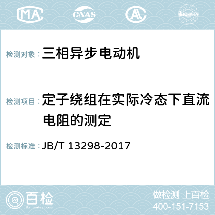 定子绕组在实际冷态下直流电阻的测定 YE3系列(IP23)三相异步电动机技术条件(机座号160～355) JB/T 13298-2017 4.21