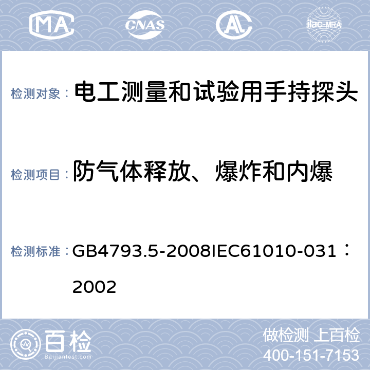 防气体释放、爆炸和内爆 GB 4793.5-2008 测量、控制和实验室用电气设备的安全要求 第5部分:电工测量和试验用手持探头组件的安全要求