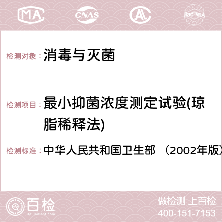 最小抑菌浓度测定试验(琼脂稀释法) 《消毒技术规范》 中华人民共和国卫生部 （2002年版） 2.1.8.3