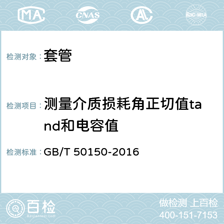 测量介质损耗角正切值tand和电容值 电气装置安装工程 电气设备交接试验标准 GB/T 50150-2016 15.0.3