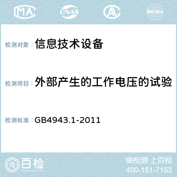 外部产生的工作电压的试验 信息技术设备安全 第1部分：通用要求 GB4943.1-2011 2.3.5