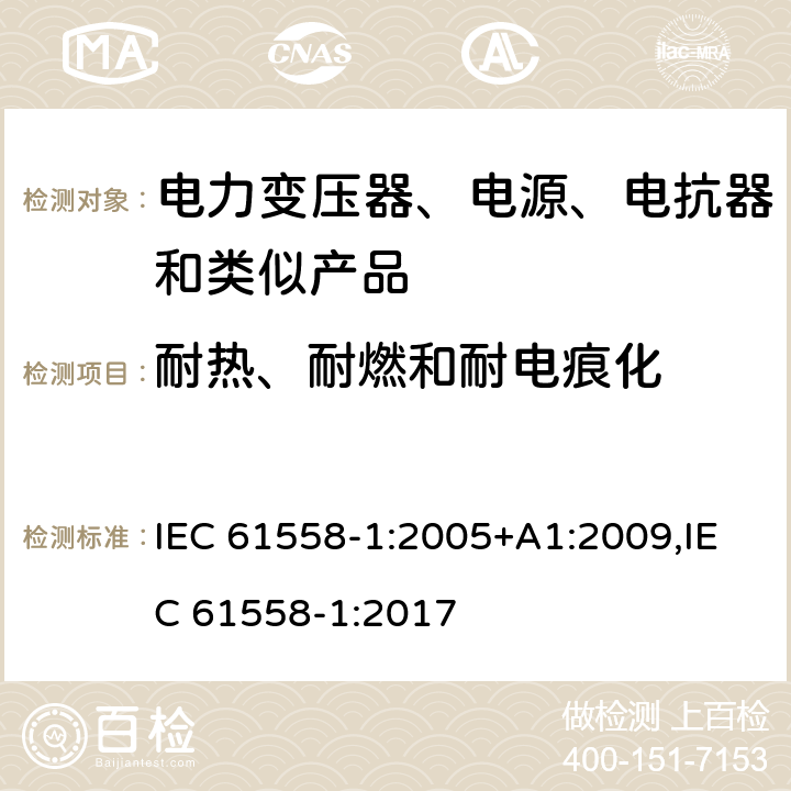 耐热、耐燃和耐电痕化 电力变压器、电源、电抗器和类似产品的安全 第1部分：通用要求和试验 IEC 61558-1:2005+A1:2009,IEC 61558-1:2017 27