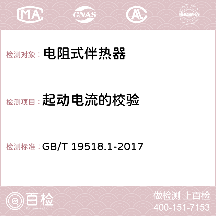 起动电流的校验 爆炸性环境 电阻式伴热器 第1部分：通用和试验方法 GB/T 19518.1-2017 5.1.14