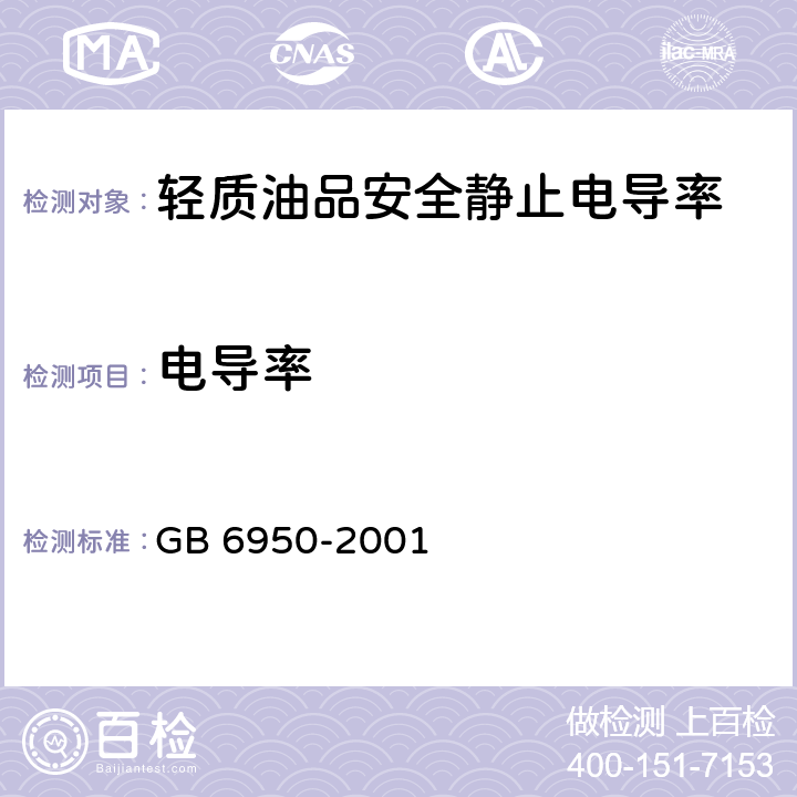 电导率 《轻质油品安全静止电导率》 GB 6950-2001