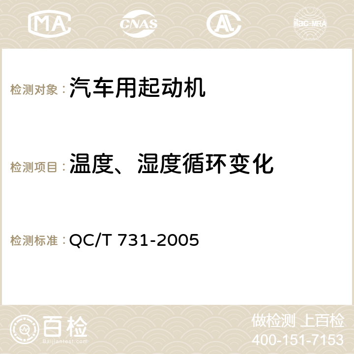 温度、湿度循环变化 汽车用起动机技术条件 QC/T 731-2005 5.12