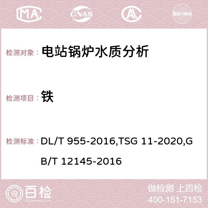 铁 《火力发电厂水、汽试验方法 铜、铁的测定 原子吸收分光光度法》,《锅炉安全技术规程》,《火力发电机组及蒸汽动力设备水汽质量》 DL/T 955-2016,TSG 11-2020,GB/T 12145-2016