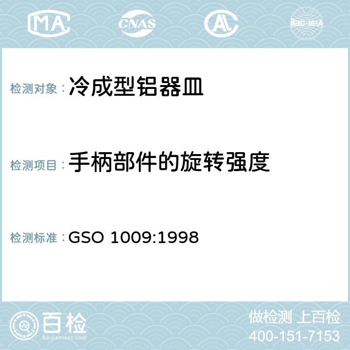 手柄部件的旋转强度 GSO 100 冷成型铝器皿测试方法 9:1998 15