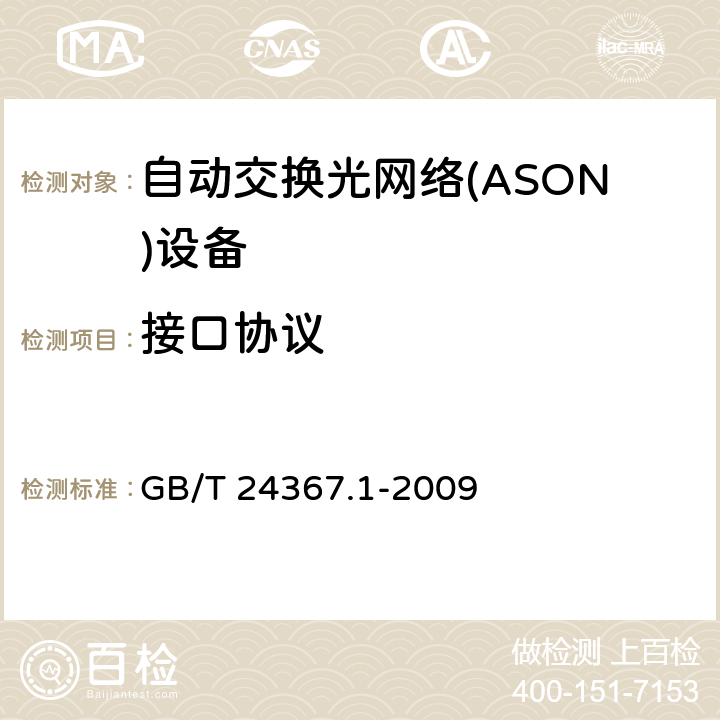 接口协议 GB/T 24367.1-2009 自动交换光网络(ASON)节点设备技术要求 第1部分:基于SDH的ASON节点设备技术要求