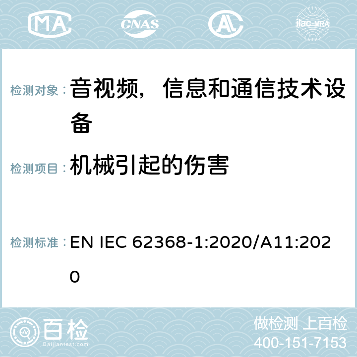 机械引起的伤害 音频/视频，信息技术和通信技术类设备-第一部分：安全要求 EN IEC 62368-1:2020/A11:2020 8