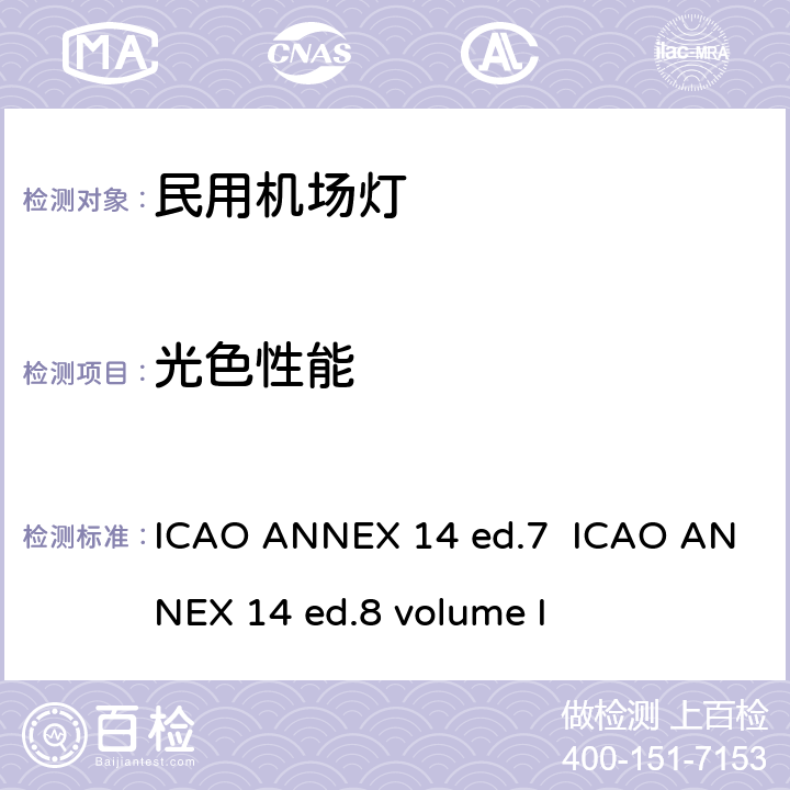 光色性能 国际民用航空公约 附件14(Annex 14) 机场 第一卷机场设计和运行 ICAO ANNEX 14 ed.7 ICAO ANNEX 14 ed.8 volume I 附录2
