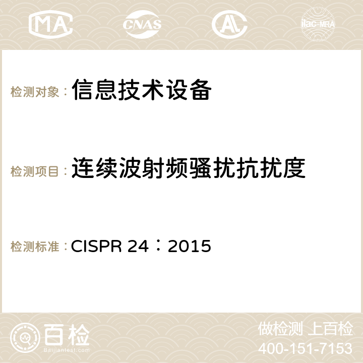 连续波射频骚扰抗扰度 CISPR 24:2015 信息技术设备 抗扰度限值和测量方法 CISPR 24：2015 4