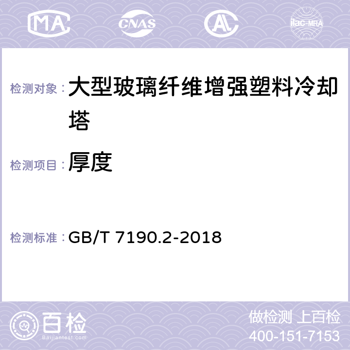 厚度 机械通风冷却塔 第2部分：大型开式冷却塔 GB/T 7190.2-2018 6.6