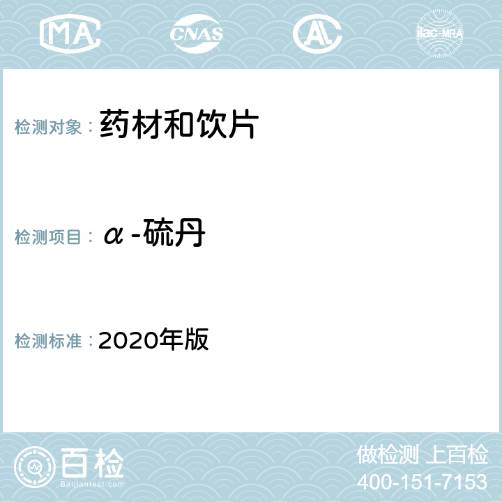 α-硫丹 中国药典 2020年版 四部通则2341