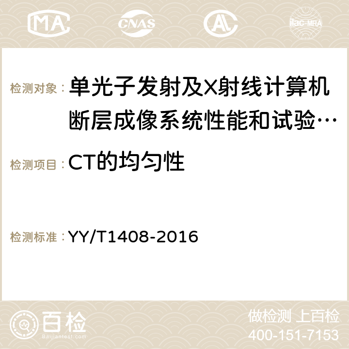 CT的均匀性 单光子发射及X射线计算机断层成像系统性能和试验方法 YY/T1408-2016 4.2.2