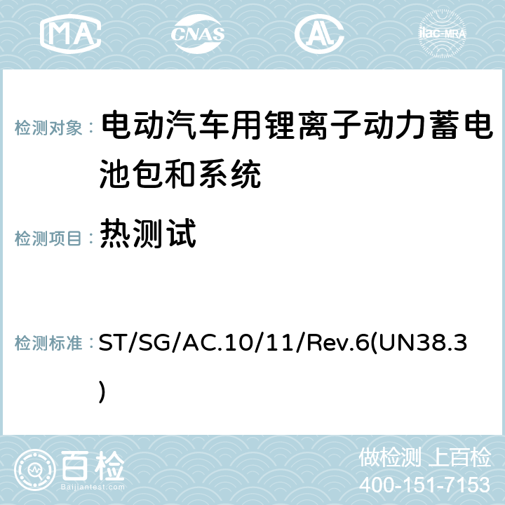 热测试 关于危险货物运输的建议书 试验和标准手册 ST/SG/AC.10/11/Rev.6(UN38.3) 38.3.4.2