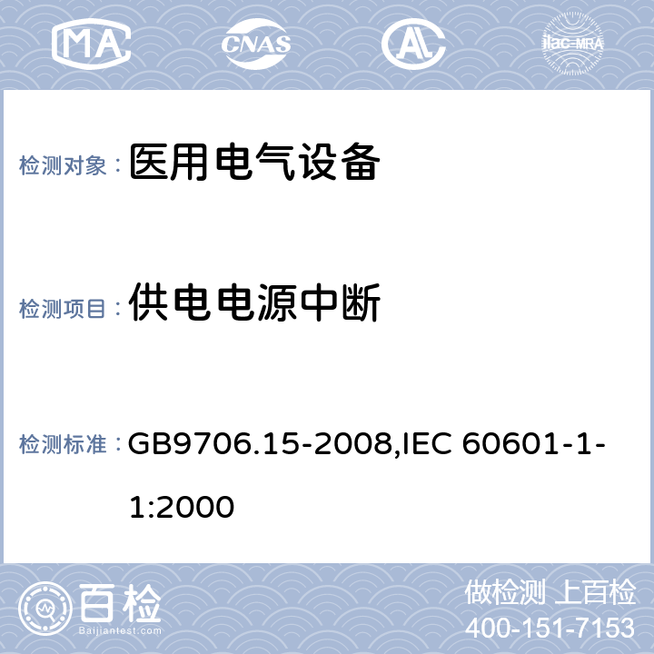 供电电源中断 医用电气设备 第1-1部分：安全通用要求 并列标准：医用电气系统安全要求 GB9706.15-2008,IEC 60601-1-1:2000 49