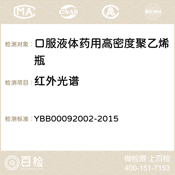 红外光谱 口服液体药用高密度聚乙烯瓶 YBB00092002-2015