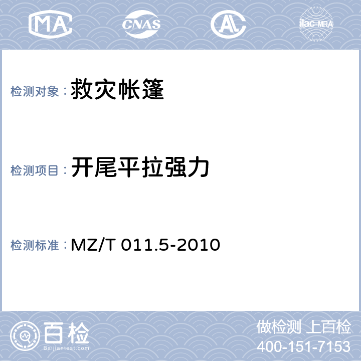 开尾平拉强力 《救灾帐篷 第5部分:36m2 棉帐篷》 MZ/T 011.5-2010