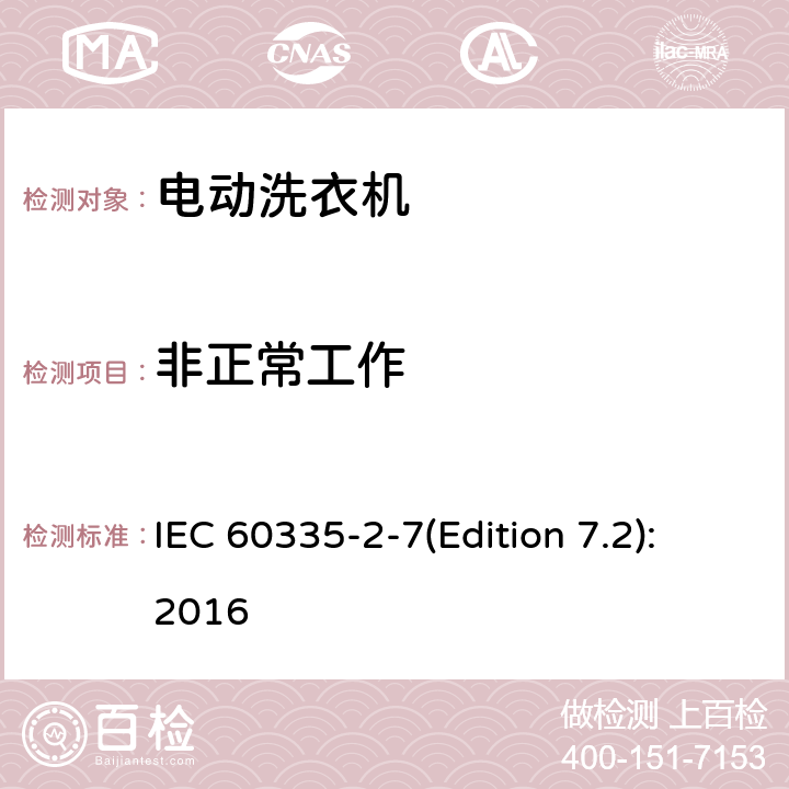 非正常工作 家用和类似用途电器的安全 洗衣机的特殊要求 IEC 60335-2-7(Edition 7.2):2016 19