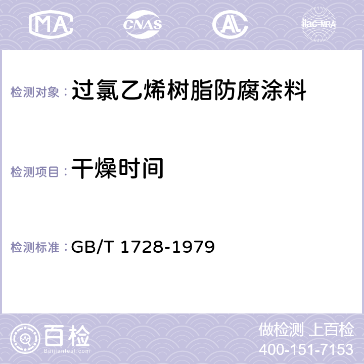 干燥时间 漆膜、腻子膜干燥时间测定法 GB/T 1728-1979 4.4.4