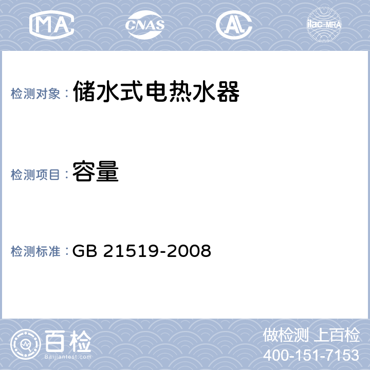 容量 储水式电热水器能效限值及能效等级 GB 21519-2008 4.1