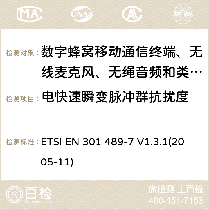 电快速瞬变脉冲群抗扰度 电磁兼容性及无线电频谱管理（ERM）; 射频设备和服务的电磁兼容性（EMC）标准
第7部分:数字蜂窝移动通信系统(GSM/DCS)移动式和便携式设备及其辅助设备的特别要求 ETSI EN 301 489-7 V1.3.1(2005-11) 9.4