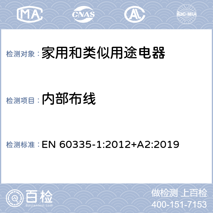 内部布线 家用和类似用途电器的安全 第1部分：通用要求 EN 60335-1:2012+A2:2019 23