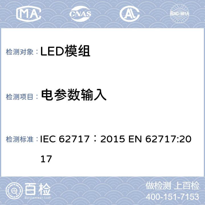 电参数输入 LED模块性能要求 IEC 62717：2015 
EN 62717:2017 7