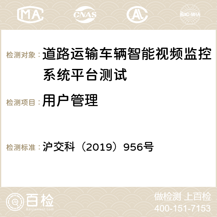 用户管理 沪交科（2019）956号 道路运输车辆智能视频监控系统平台技术规范  5.2.1
