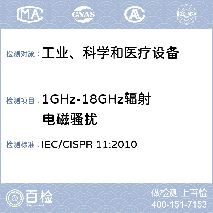 1GHz-18GHz辐射电磁骚扰 工业、科学和医疗（ISM）射频设备电磁骚扰特性 限值和测量方法 IEC/CISPR 11:2010 6.3.2.4