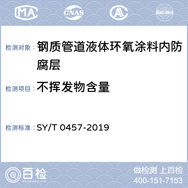 不挥发物含量 钢质管道液体环氧涂料内防腐技术规范 SY/T 0457-2019 表3.0.1-1
