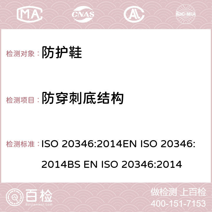 防穿刺底结构 ISO 20346:2014 个体防护装备 防护鞋 EN BS EN  6.2.1.2