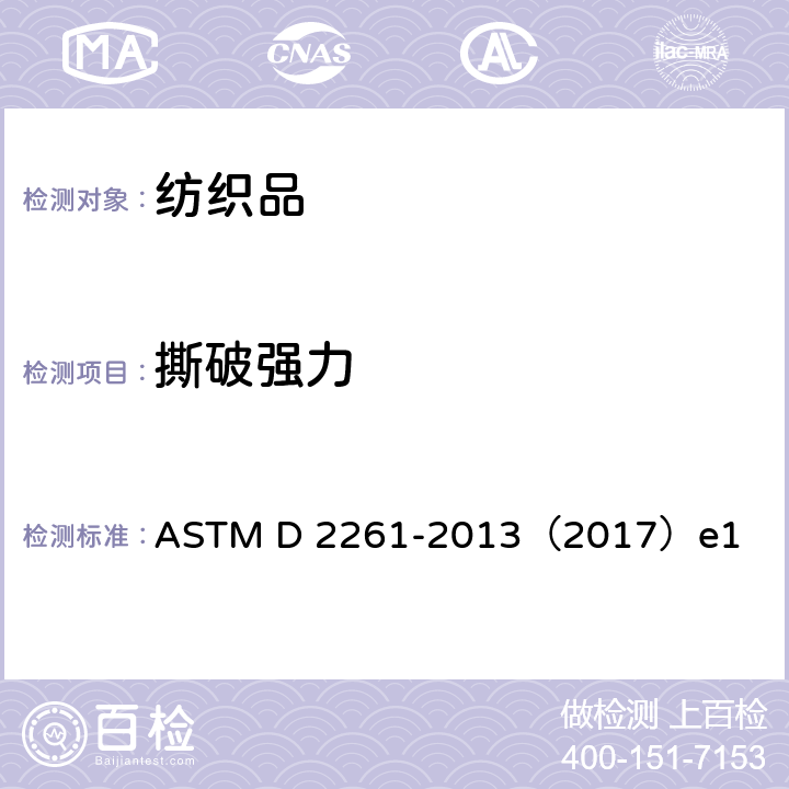 撕破強力 單舌法測定紡織品撕破強度的標準試驗方法(等速拉伸試驗儀) ASTM D 2261-2013（2017）e1