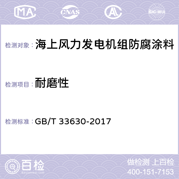 耐磨性 GB/T 33630-2017 海上风力发电机组 防腐规范