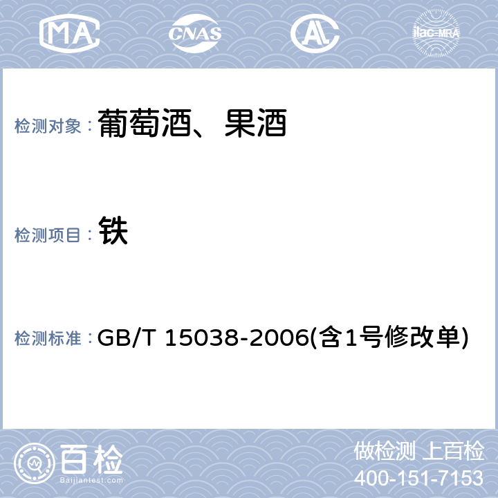 铁 葡萄酒、果酒通用分析方法 GB/T 15038-2006(含1号修改单) 4.9