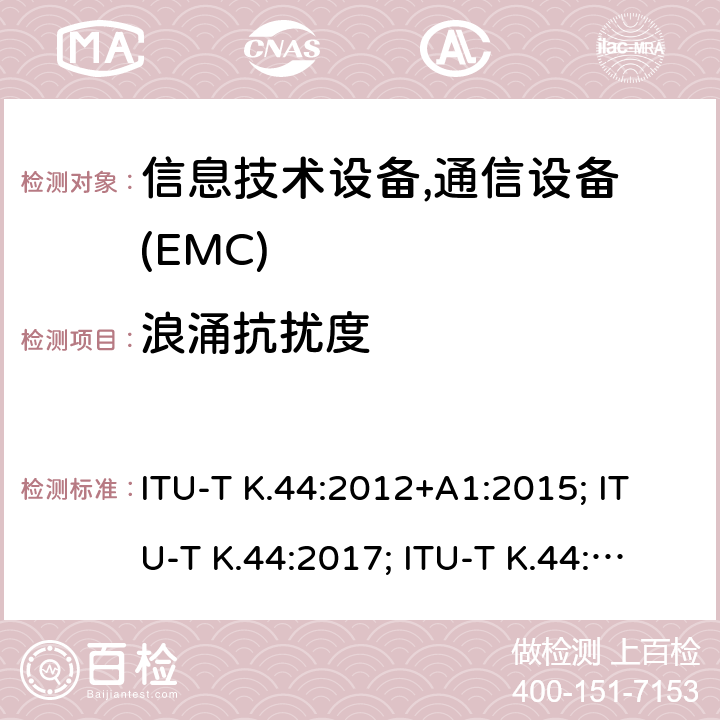 浪涌抗扰度 干扰保护基本推荐-电信设备暴露在过电流、过电压环境下的耐受性测试 ITU-T K.44:2012+A1:2015; ITU-T K.44:2017; ITU-T K.44:2018; ITU-T K.44:2019